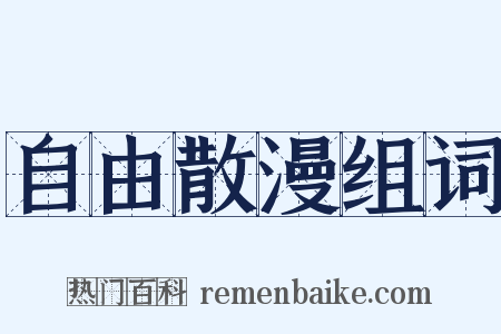 自由散漫组词是什么意思的图片
